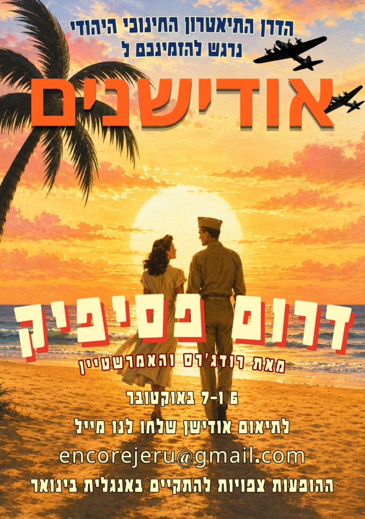 אודישנים לדרום פסיפיק של רוג׳רס והמרשטיין. 6 ו־7 באוקטובר. הצגות באנגלית בינואר.